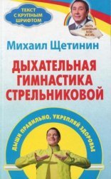 обложка Дыхательная гимнастика Стрельниковой