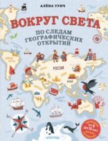обложка Вокруг света по следам географических открытий