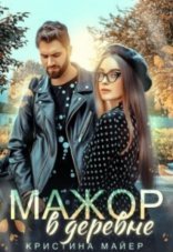 обложка Мажор в деревне