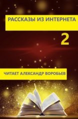 обложка Рассказы из интернета 2