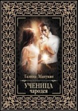 обложка Ученица чародея - Галина Манукян