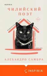 обложка Чилийский поэт