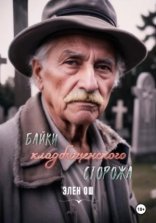 обложка Байки кладбищенского сторожа