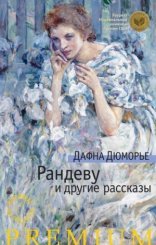 обложка Рандеву