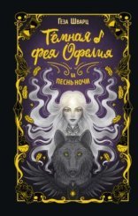 обложка Тёмная фея Офелия и песнь ночи