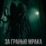 обложка За гранью мрака