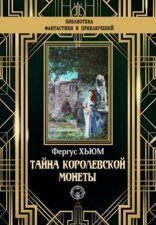 обложка Тайна королевской монеты