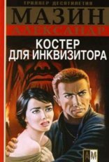 обложка Костер для инквизитора