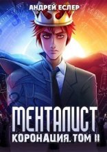 обложка Менталист. Коронация. Том 2