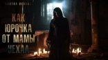 обложка Как Юрочка от мамы уехал