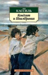 обложка Кондуит и Швамбрания