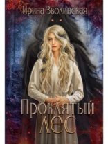 обложка Проклятый лес 1