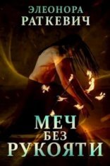 обложка Меч без рукояти