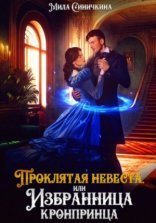 обложка Проклятая невеста, или Избранница кронпринца