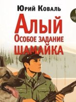 обложка Алый. Особое задание. Шамайка