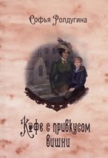 обложка Кофе с привкусом вишни