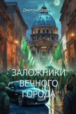 обложка Заложники Вечного Города