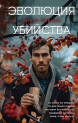 обложка Эволюция убийства