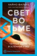 обложка Свет во тьме. Черные дыры, Вселенная и мы