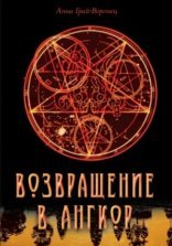 обложка Возвращение в Ангкор