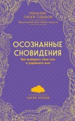 обложка Осознанные сновидения. Как выбирать свои сны и управлять ими