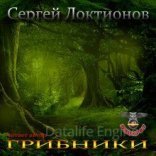 обложка Грибники - Сергей Локтионов