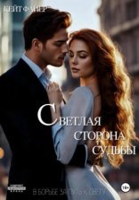 обложка Светлая сторона судьбы