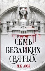 обложка Семь безликих святых
