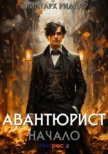 обложка Авантюрист. Начало
