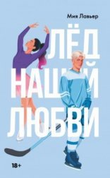 обложка Лед нашей любви