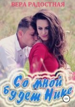 обложка Со мной будет Нике!