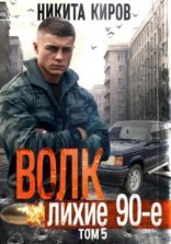 обложка Волк 5: Лихие 90-е
