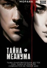 обложка Тайна медиума