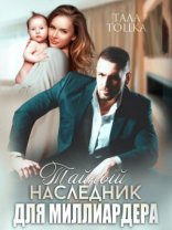 обложка Тайный наследник для миллиардера