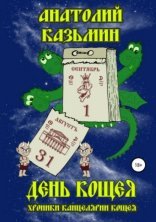 обложка Канцелярия Кощея 5. День Кощея