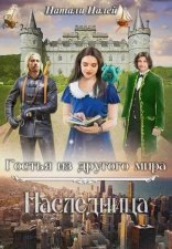 обложка Наследница