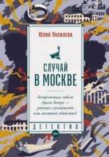 обложка Случай в Москве