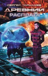 обложка Древний 5. Расплата