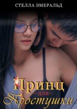 обложка Принц для простушки