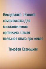 обложка Висцералка. Техника самомассажа для восстановления организма. Самая полезная книга про живот
