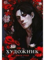 обложка Художник