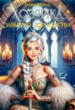 обложка Хозяйка Забытого королевства