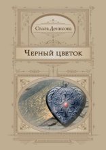 обложка Черный Цветок