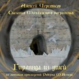 обложка Сказания Меекханского пограничья. Фанфики (Сборник)