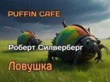 обложка Ловушка