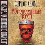 обложка Коронованный череп