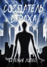 обложка Создатель страха