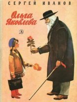 обложка Ольга Яковлева