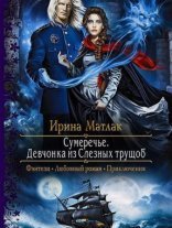обложка Сумеречье 1. Девчонка из Слезных трущоб - Ирина Матлак