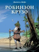 обложка Робинзон Крузо